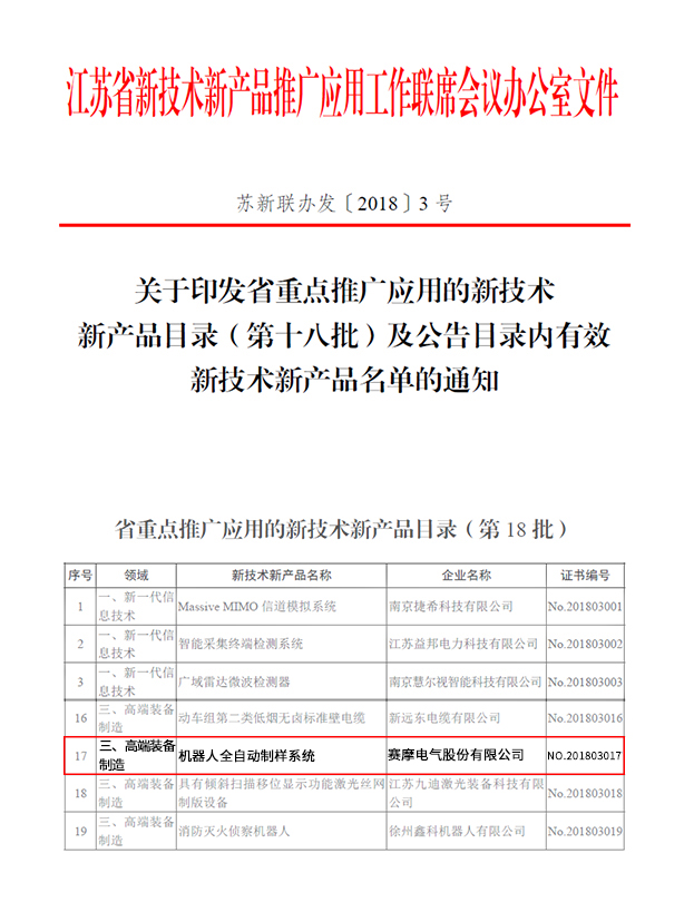 賽摩機器人制樣系統(tǒng) 躋身江蘇高端裝備推廣，引領(lǐng)技術(shù)革新潮